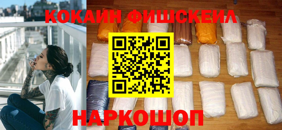 КОКАИН Fish Scale Магнитогорск